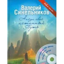 Найди свой Истинный Путь. Валерий Синельников